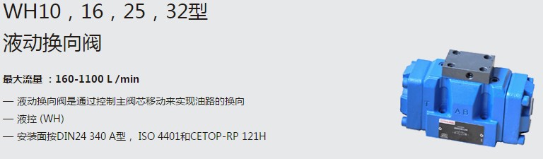 SHLIXIN上海立新WH10，16，25，32型液動(dòng)換向閥
