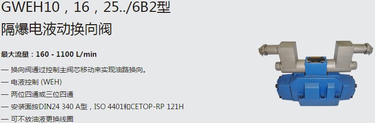 SHLIXIN上海立新GWEH10，16，25../6B2型隔爆電液動(dòng)換向閥