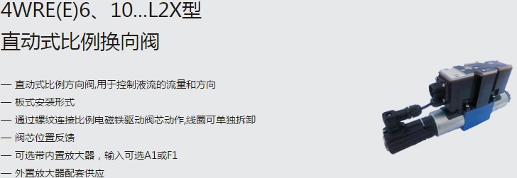 SHLIXIN上海立新4WRE(E)6、10...L2X型直動式比例換向閥