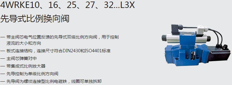 SHLIXIN上海立新4WRKE10、16、25、27、32...L3X先導式比例換向閥